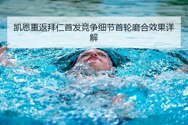 凯恩重返拜仁首发竞争细节首轮磨合效果详解