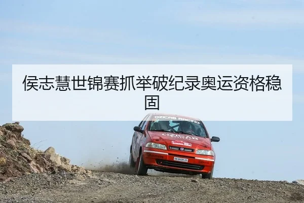 侯志慧世锦赛抓举破纪录奥运资格稳固